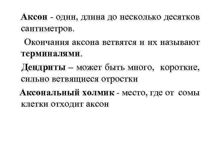 Аксон - один, длина до несколько десятков сантиметров. Окончания аксона ветвятся и их называют