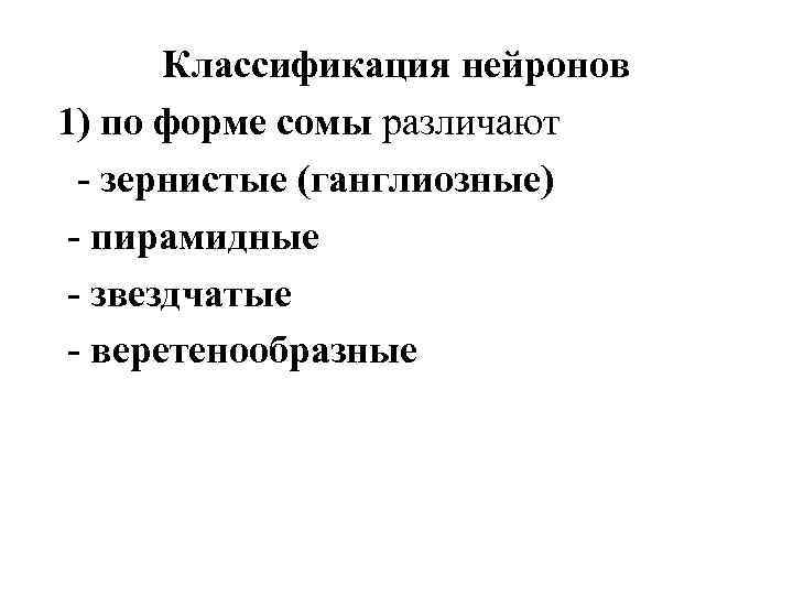 Классификация нейронов 1) по форме сомы различают - зернистые (ганглиозные) - пирамидные - звездчатые