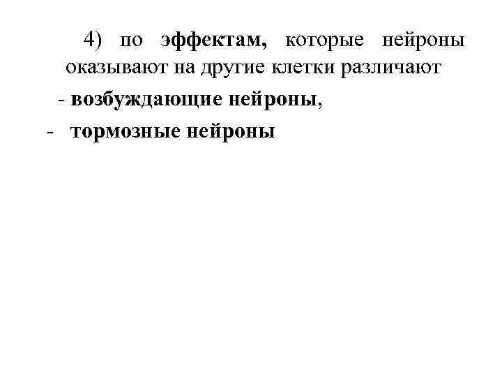 4) по эффектам, которые нейроны оказывают на другие клетки различают - возбуждающие нейроны, -