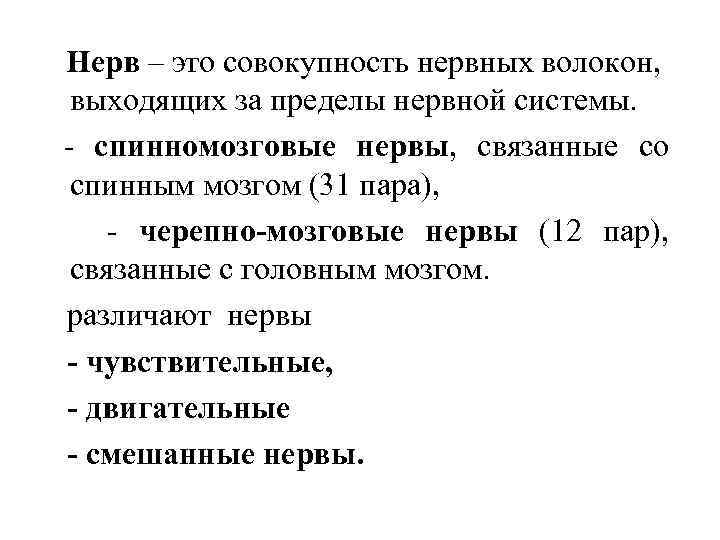 Нерв – это совокупность нервных волокон, выходящих за пределы нервной системы. - спинномозговые нервы,