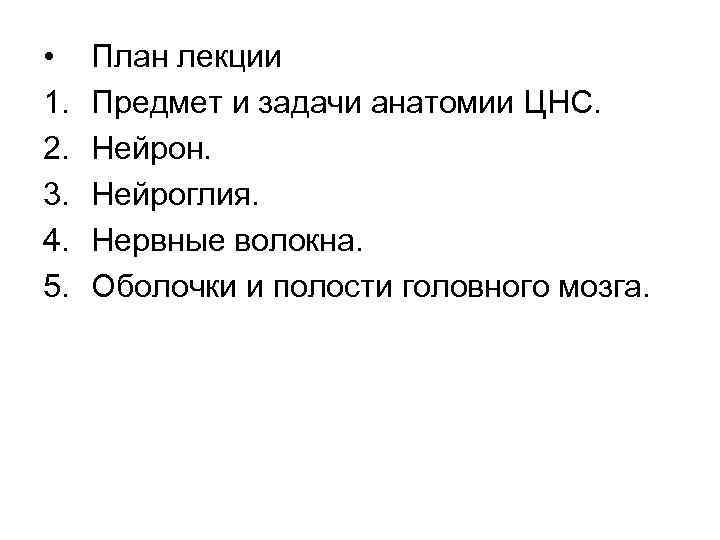  • 1. 2. 3. 4. 5. План лекции Предмет и задачи анатомии ЦНС.