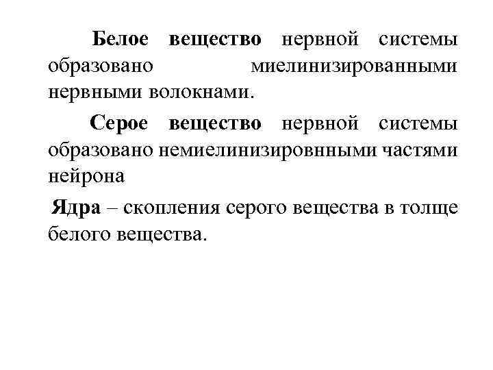 Белое вещество нервной системы образовано миелинизированными нервными волокнами. Серое вещество нервной системы образовано немиелинизировнными