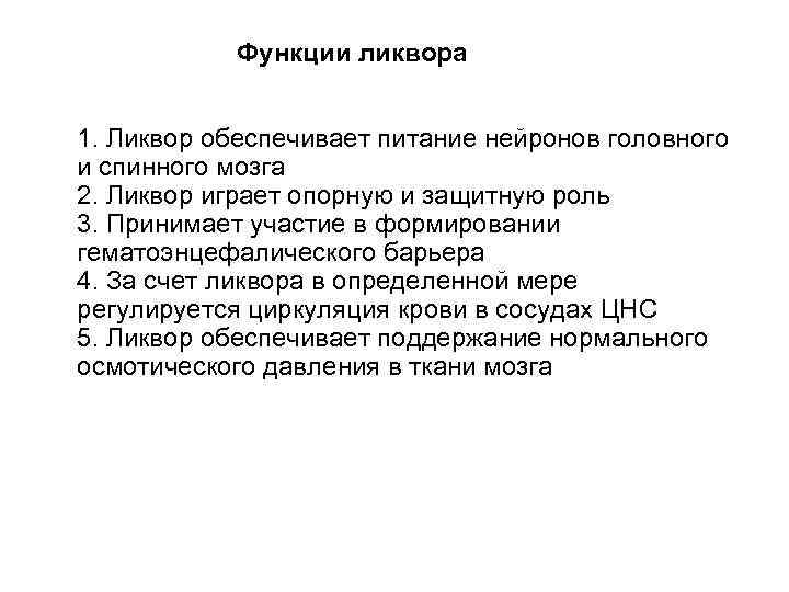 Функции ликвора 1. Ликвор обеспечивает питание нейронов головного и спинного мозга 2. Ликвор играет