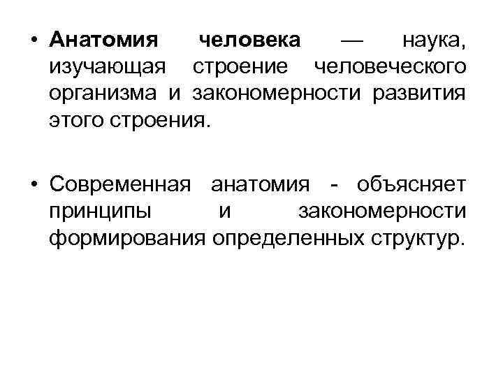  • Анатомия человека — наука, изучающая строение человеческого организма и закономерности развития этого