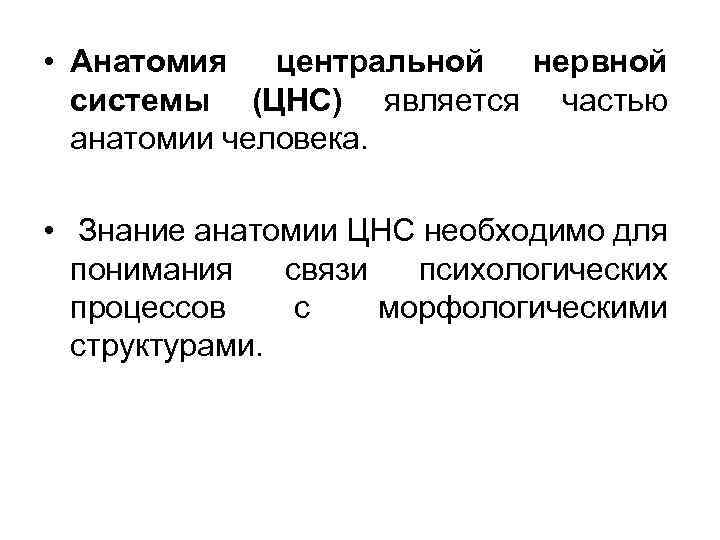  • Анатомия центральной нервной системы (ЦНС) является частью анатомии человека. • Знание анатомии