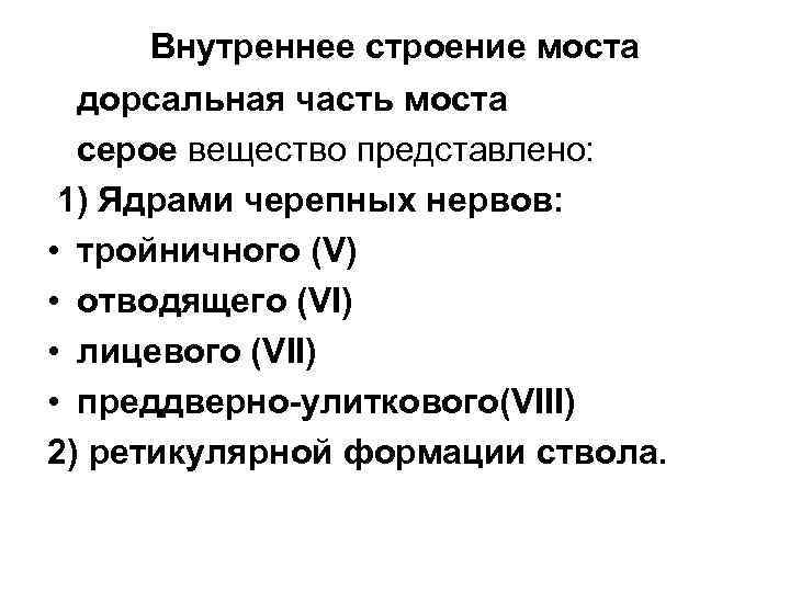 Bнутреннeе cтроeниe моcтa дорсальная часть моста серое вещество представлено: 1) Ядрами черепных нервов: •