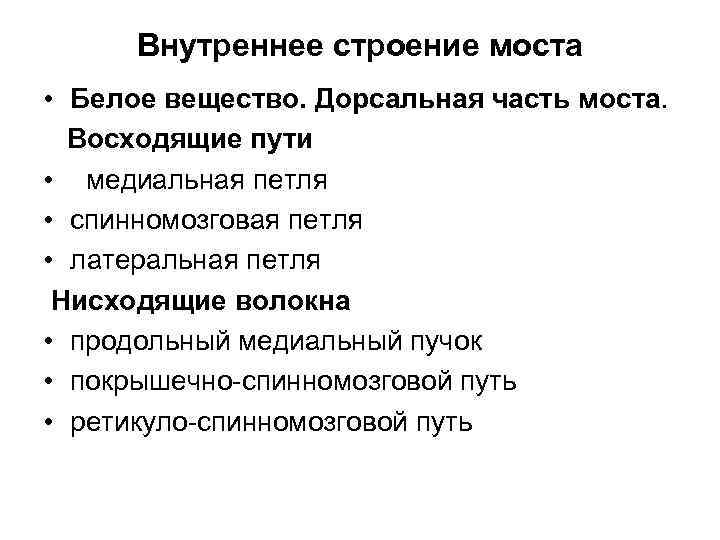 Bнутреннeе cтроeниe моcтa • Белое вещество. Дорсальная часть моста. Восходящие пути • медиальная петля