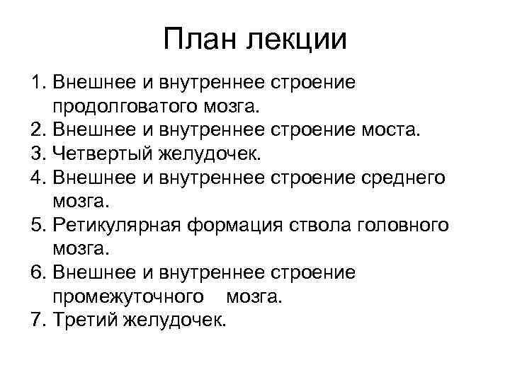 План лекции 1. Внешнее и внутреннее строение продолговатого мозга. 2. Внешнее и внутреннее строение