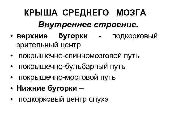 КРЫША СРЕДНЕГО МОЗГА Внутреннее строение. • верхние бугорки - подкорковый зрительный центр • покрышечно-спинномозговой