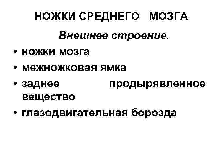 НОЖКИ СРЕДНЕГО МОЗГА • • Внешнее строение. ножки мозга межножковая ямка заднее продырявленное вещество