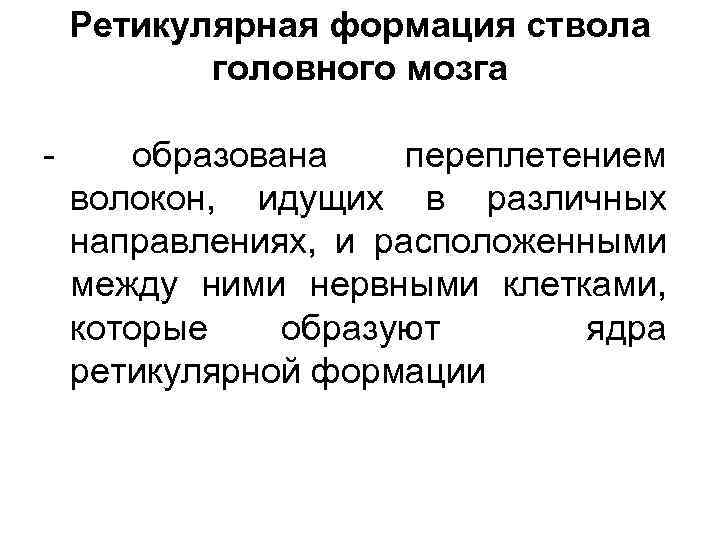 Ретикулярная формация ствола головного мозга - образована переплетением волокон, идущих в различных направлениях, и