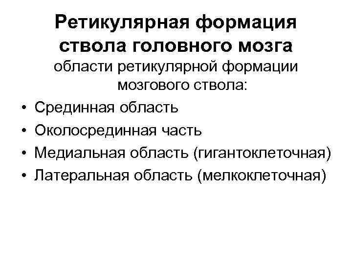 Ретикулярная формация ствола головного мозга • • области ретикулярной формации мозгового ствола: Срединная область