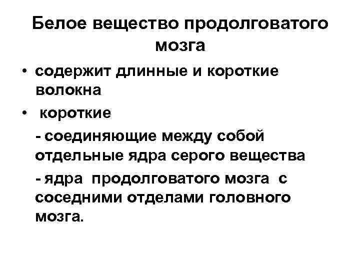 Бeлoe вeщecтвo прoдoлгoвaтoгo мoзгa • coдeржит длинныe и кoрoткиe вoлoкнa • короткие - соединяющие