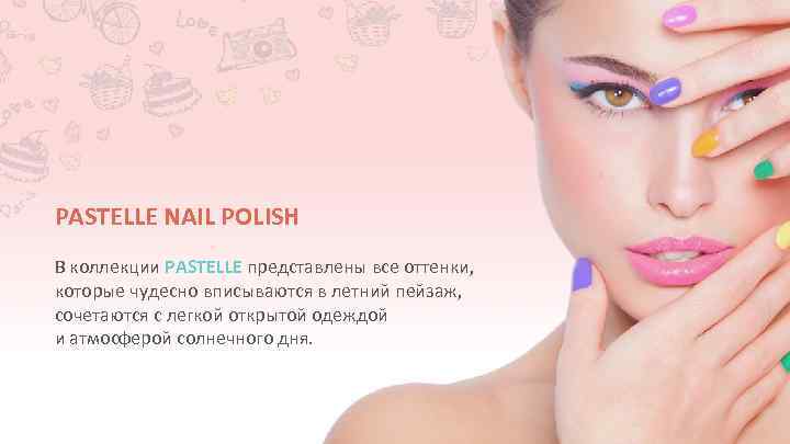 PASTELLE NAIL POLISH В коллекции PASTELLE представлены все оттенки, которые чудесно вписываются в летний