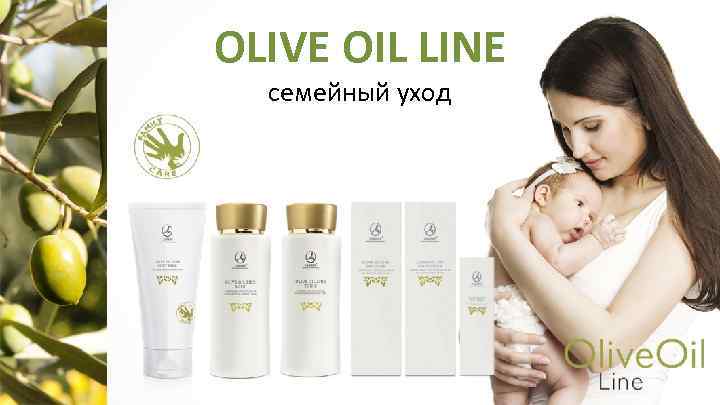 OLIVE OIL LINE семейный уход 