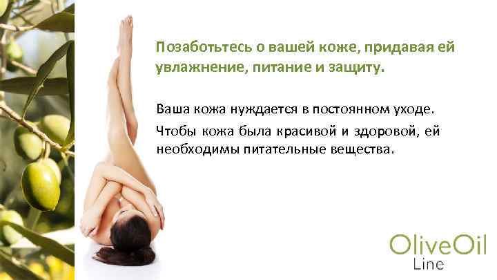 Позаботьтесь о вашей коже, придавая ей увлажнение, питание и защиту. Ваша кожа нуждается в