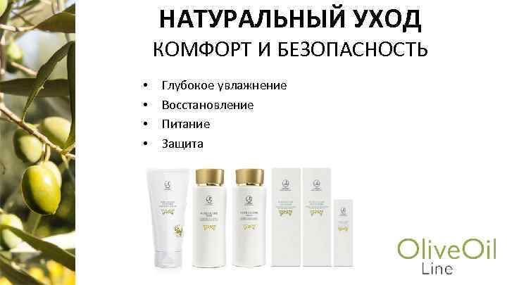 НАТУРАЛЬНЫЙ УХОД КОМФОРТ И БЕЗОПАСНОСТЬ • • Глубокое увлажнение Восстановление Питание Защита 