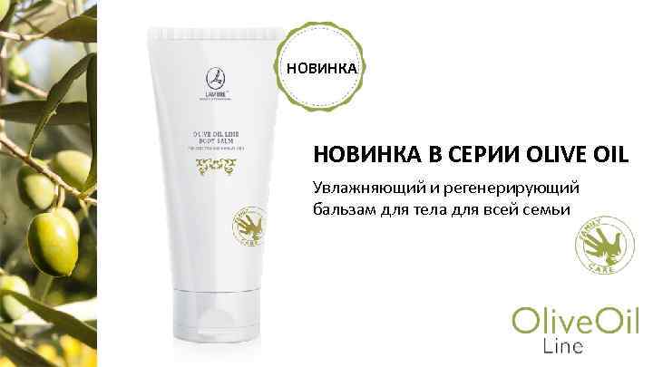 НОВИНКА В СЕРИИ OLIVE OIL Увлажняющий и регенерирующий бальзам для тела для всей семьи