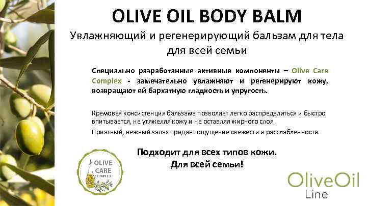 OLIVE OIL BODY BALM Увлажняющий и регенерирующий бальзам для тела для всей семьи Специально