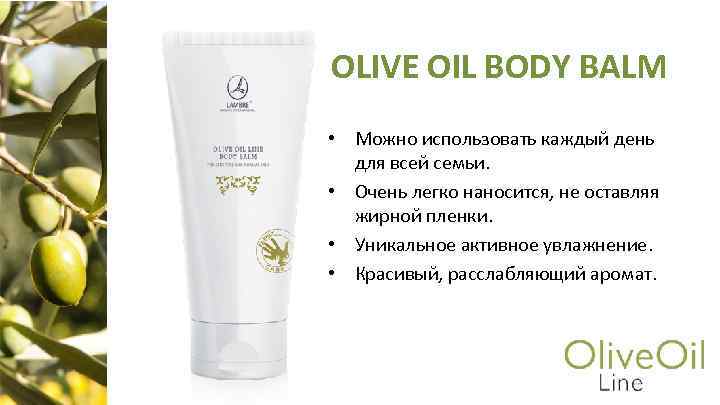 OLIVE OIL BODY BALM • Можно использовать каждый день для всей семьи. • Очень