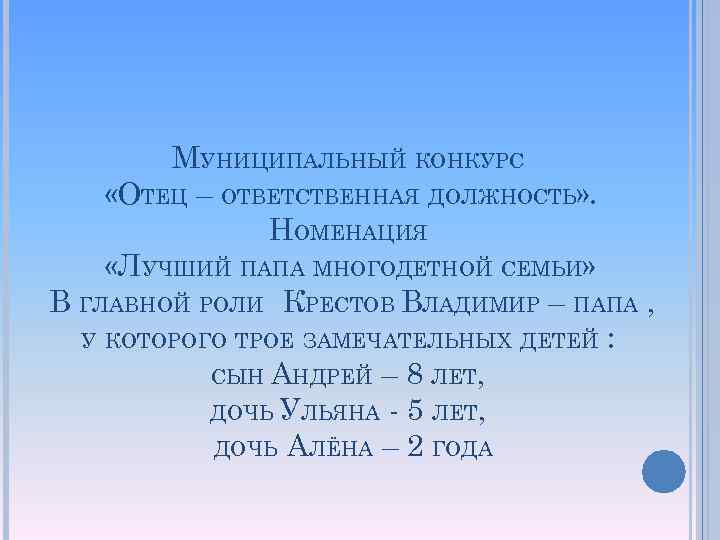 МУНИЦИПАЛЬНЫЙ КОНКУРС «ОТЕЦ – ОТВЕТСТВЕННАЯ ДОЛЖНОСТЬ» . НОМЕНАЦИЯ «ЛУЧШИЙ ПАПА МНОГОДЕТНОЙ СЕМЬИ» В ГЛАВНОЙ