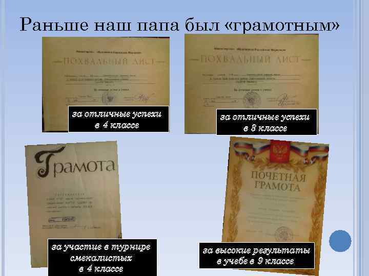 Раньше наш папа был «грамотным» за отличные успехи в 4 классе за участие в