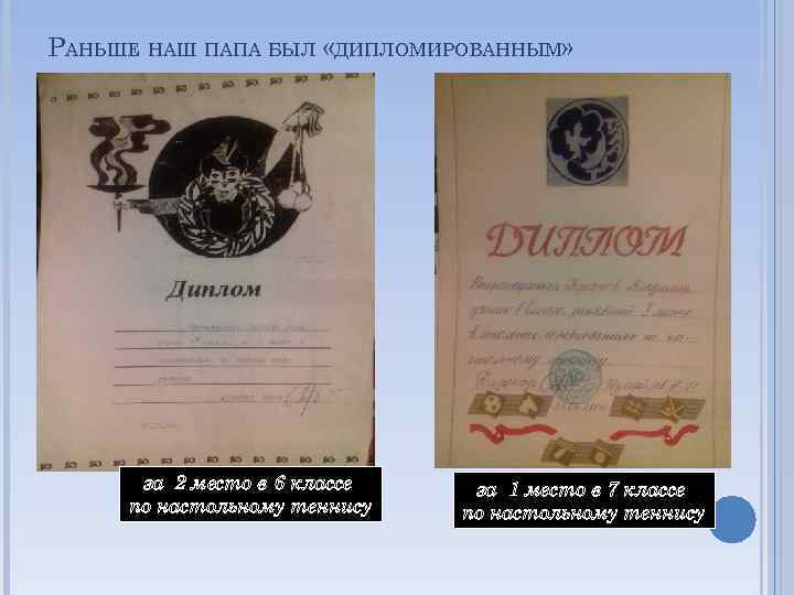 РАНЬШЕ НАШ ПАПА БЫЛ «ДИПЛОМИРОВАННЫМ» за 2 место в 6 классе по настольному теннису