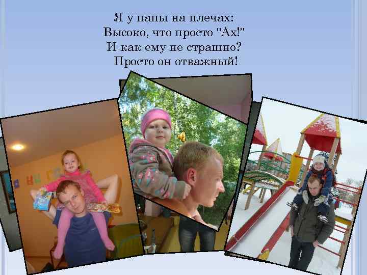 Я у папы на плечах: Высоко, что просто 