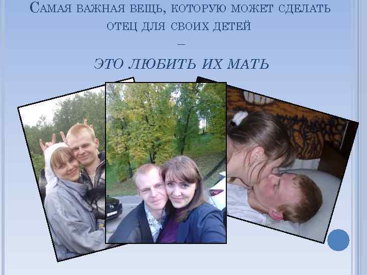 САМАЯ ВАЖНАЯ ВЕЩЬ, КОТОРУЮ МОЖЕТ СДЕЛАТЬ ОТЕЦ ДЛЯ СВОИХ ДЕТЕЙ – ЭТО ЛЮБИТЬ ИХ