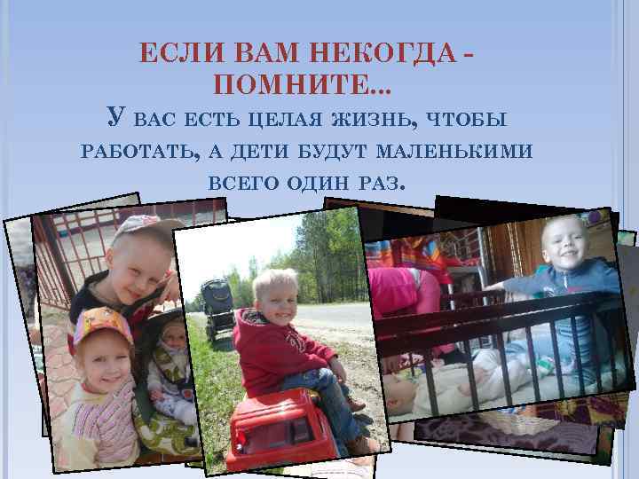 ЕСЛИ ВАМ НЕКОГДА ПОМНИТЕ. . . У ВАС ЕСТЬ ЦЕЛАЯ ЖИЗНЬ, ЧТОБЫ РАБОТАТЬ, А