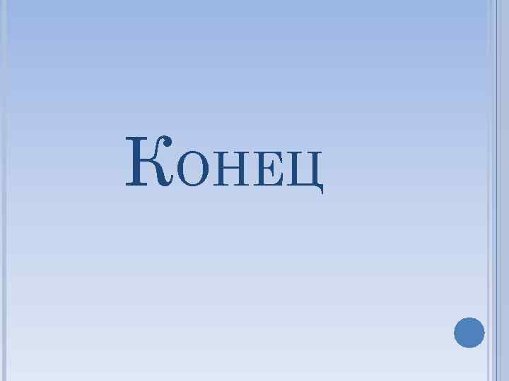 КОНЕЦ 