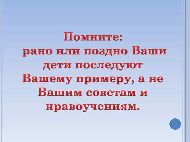 Помните раньше. Помните рано или поздно ваши дети последуют. Рано или поздно дети последуют вашему примеру а не. Ваш ребенок последует вашему примеру. Рано или поздно дети последуют вашему примеру а не вашим советам.