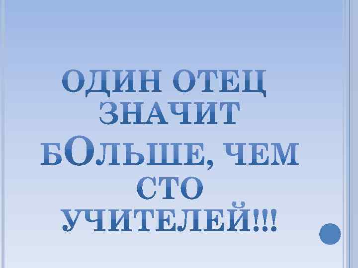 Что значит отец. Один отец значит больше чем СТО учителей. Что обозначает один отец значит больше, чем СТО учителей. Отец ответственная должность. 1 Отец больше чем 100 учителей.