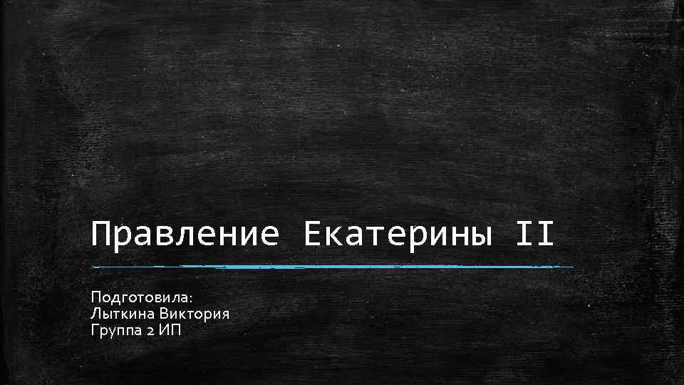 Правление Екатерины II Подготовила: Лыткина Виктория Группа 2 ИП 