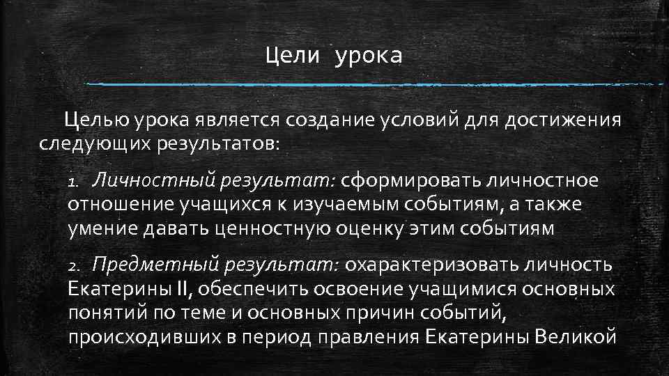 Цели операции. Вывод правления Екатерины 2.