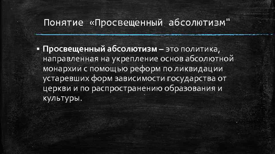 Понятие «Просвещенный абсолютизм