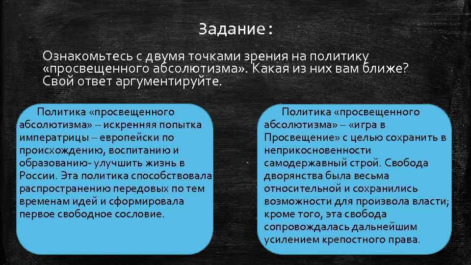 Задание: Ознакомьтесь с двумя точками зрения на политику «просвещенного абсолютизма» . Какая из них