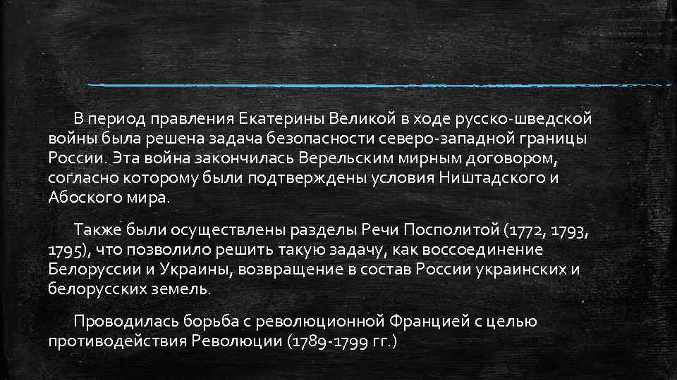 Войны в правление Екатерины 2. Верельский мир условия договора. Верельский Мирный договор Екатерины.