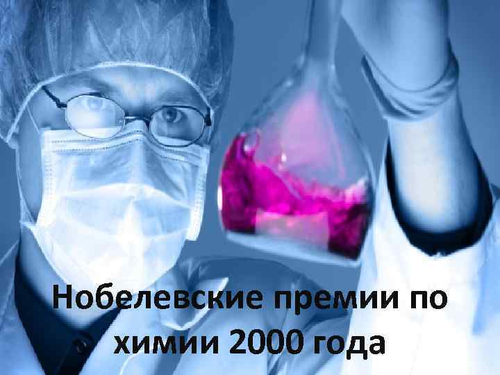 Нобелевские премии по химии 2000 года 