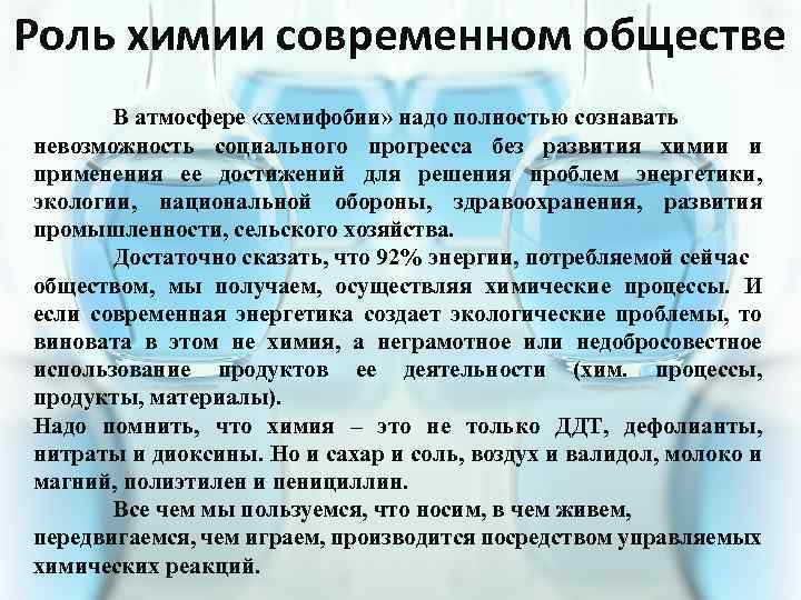 Роль химии современном обществе В атмосфере «хемифобии» надо полностью сознавать невозможность социального прогресса без