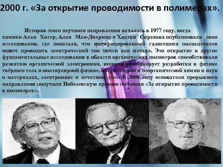 Премии химия. Химики получившие Нобелевскую. Алан Мак-Диармид. Первый человек получивший Нобелевскую премию по химии. Научные открытия с 2000 года.