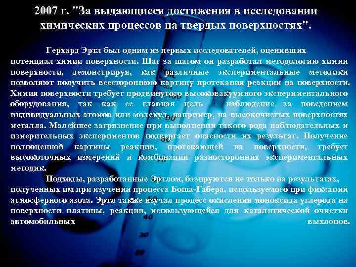 2007 г. "За выдающиеся достижения в исследовании химических процессов на твердых поверхностях". Герхард Эртл