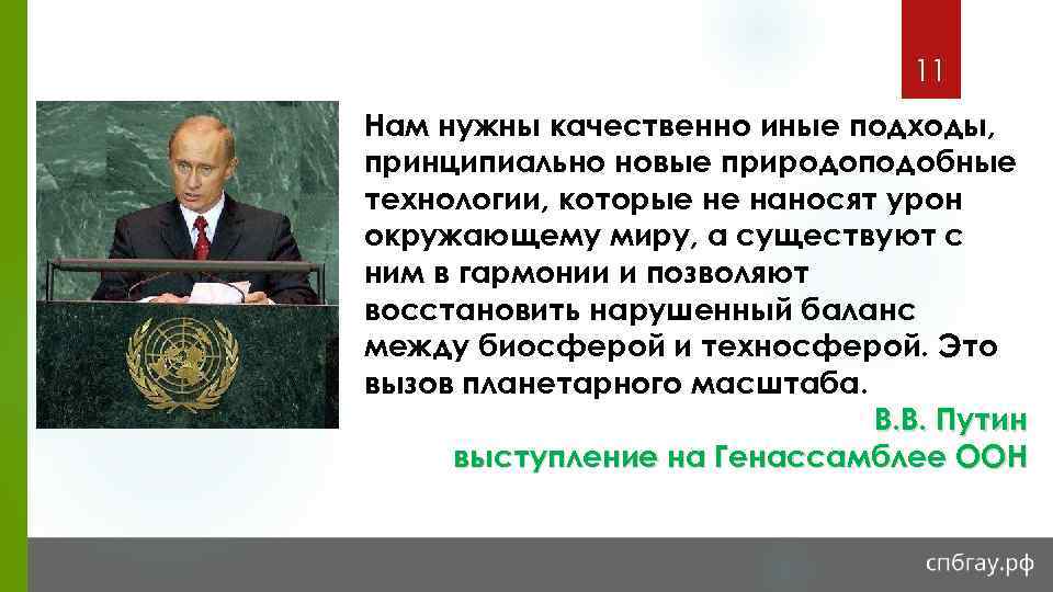 11 Нам нужны качественно иные подходы, принципиально новые природоподобные технологии, которые не наносят урон