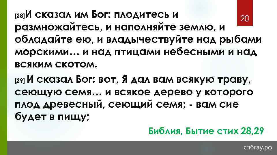 И сказал им Бог: плодитесь и 20 размножайтесь, и наполняйте землю, и обладайте ею,