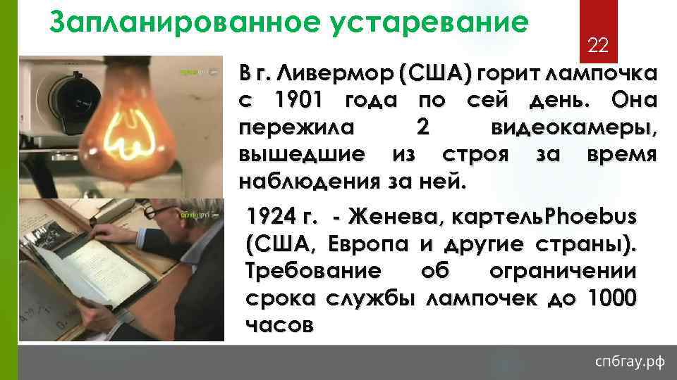 Запланированное устаревание 22 В г. Ливермор (США) горит лампочка с 1901 года по сей