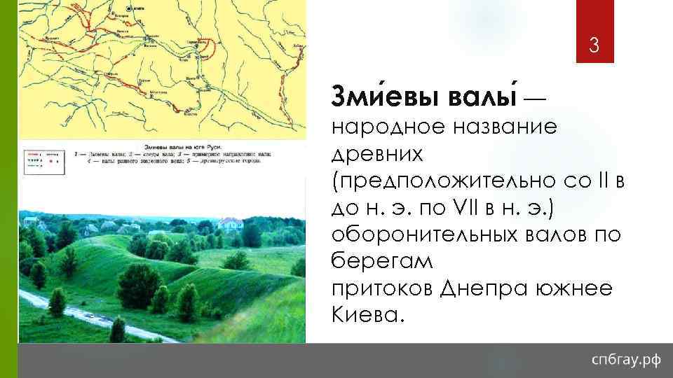 3 Зми евы валы — народное название древних (предположительно со II в до н.