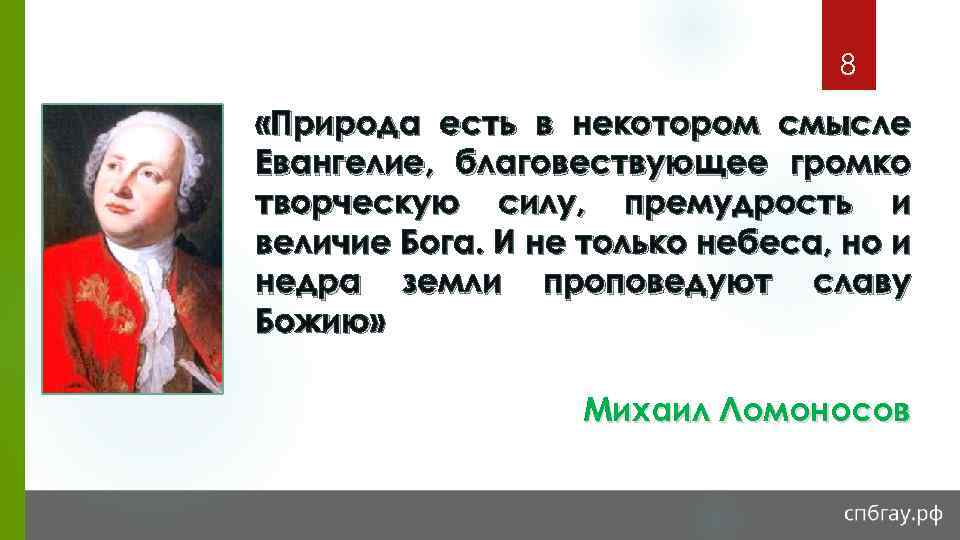 8 «Природа есть в некотором смысле Евангелие, благовествующее громко творческую силу, премудрость и величие