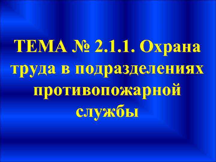 ТЕМА № 2. 1. 1. Охрана труда в подразделениях противопожарной службы 