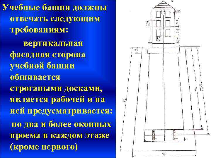 Учебные башни должны отвечать следующим требованиям: вертикальная фасадная сторона учебной башни обшивается строгаными досками,