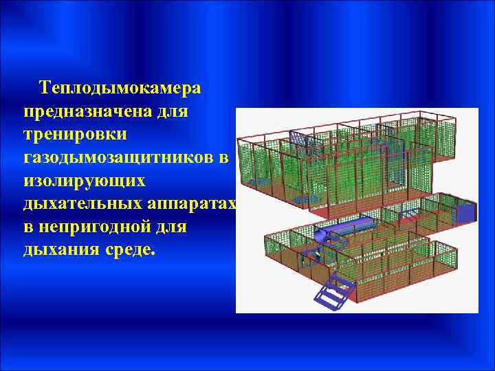 Теплодымокамера предназначена для тренировки газодымозащитников в изолирующих дыхательных аппаратах в непригодной для дыхания среде.